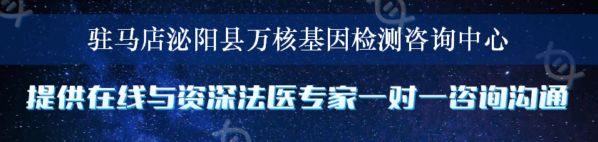 驻马店泌阳县万核基因检测咨询中心